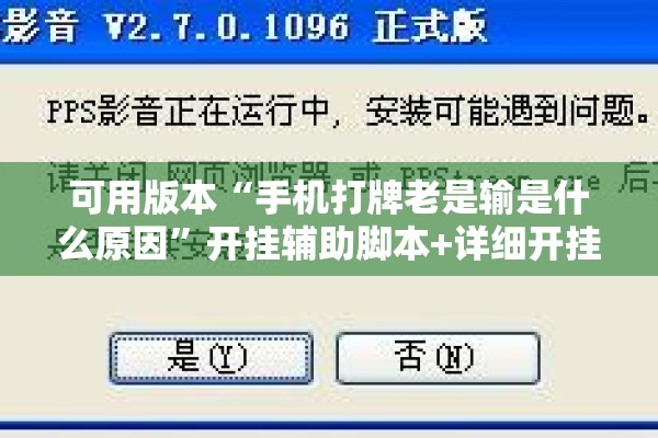 可用版本“手机打牌老是输是什么原因”开挂辅助脚本+详细开挂安装教程