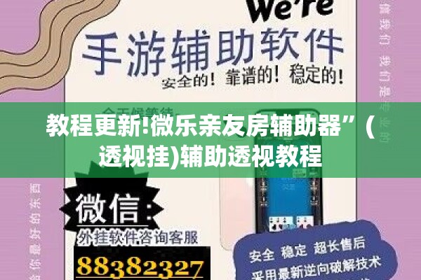 教程更新!微乐亲友房辅助器”(透视挂)辅助透视教程