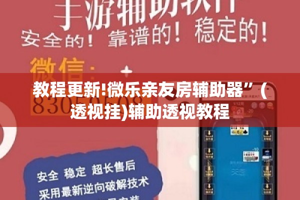 教程更新!微乐亲友房辅助器”(透视挂)辅助透视教程