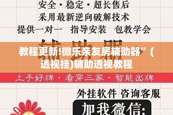 教程更新!微乐亲友房辅助器	”(透视挂)辅助透视教程