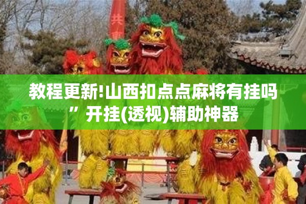 教程更新!山西扣点点麻将有挂吗”开挂(透视)辅助神器