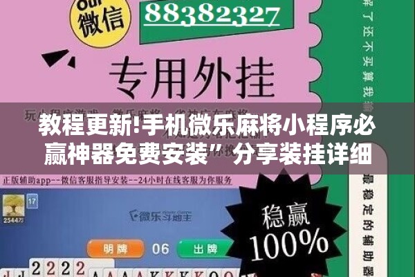 教程更新!手机微乐麻将小程序必赢神器免费安装”分享装挂详细步骤