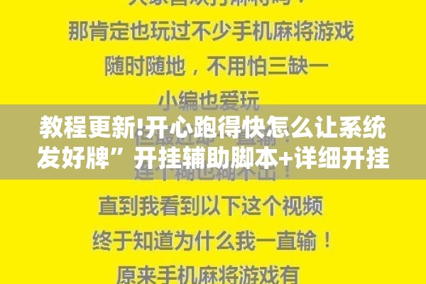 教程更新!开心跑得快怎么让系统发好牌	”开挂辅助脚本+详细开挂安装教程