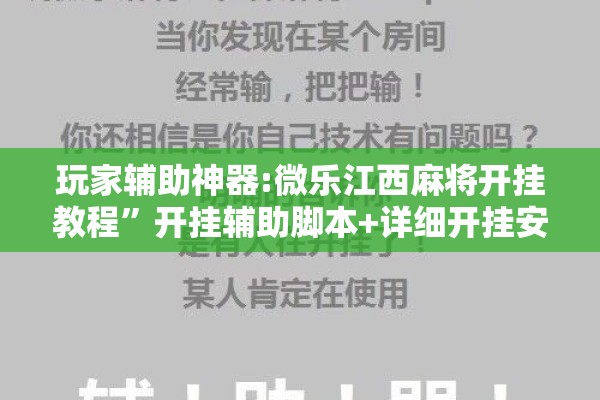玩家辅助神器:微乐江西麻将开挂教程”开挂辅助脚本+详细开挂安装教程