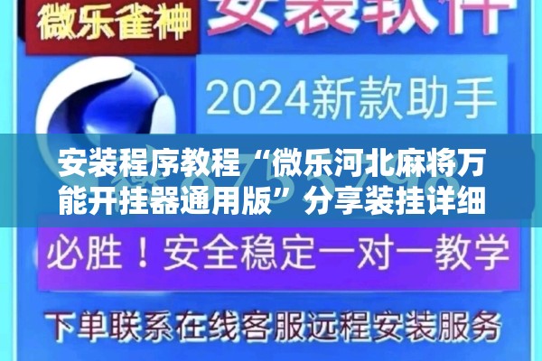 安装程序教程“微乐河北麻将万能开挂器通用版	”分享装挂详细步骤