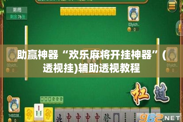 助赢神器“欢乐麻将开挂神器	”(透视挂)辅助透视教程