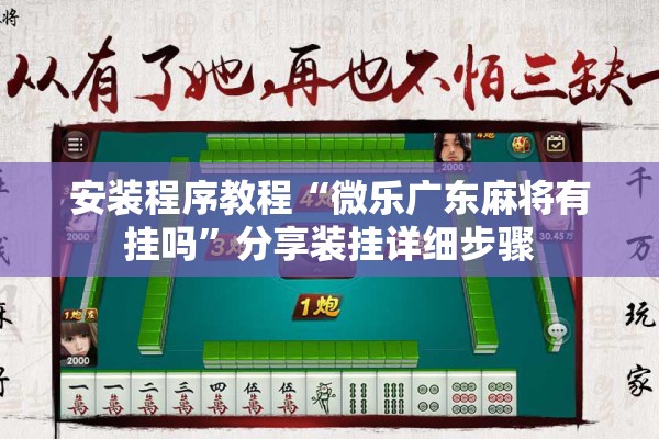 安装程序教程“微乐广东麻将有挂吗	”分享装挂详细步骤