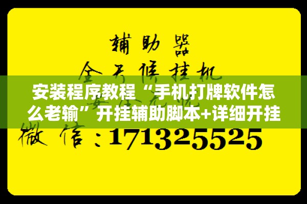 安装程序教程“手机打牌软件怎么老输”开挂辅助脚本+详细开挂安装教程