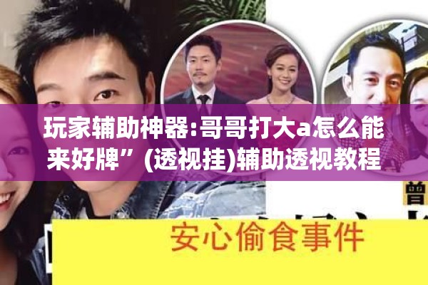 玩家辅助神器:哥哥打大a怎么能来好牌	”(透视挂)辅助透视教程