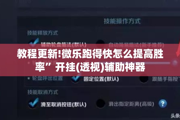 教程更新!微乐跑得快怎么提高胜率”开挂(透视)辅助神器