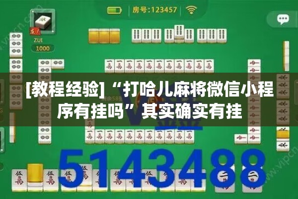 [教程经验]“打哈儿麻将微信小程序有挂吗”其实确实有挂