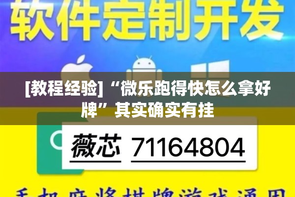 [教程经验]“微乐跑得快怎么拿好牌	”其实确实有挂