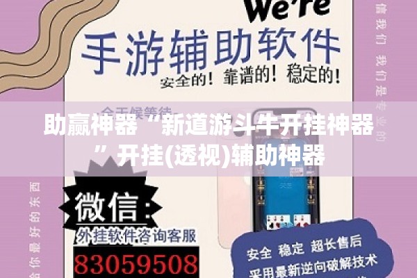 助赢神器“新道游斗牛开挂神器	”开挂(透视)辅助神器