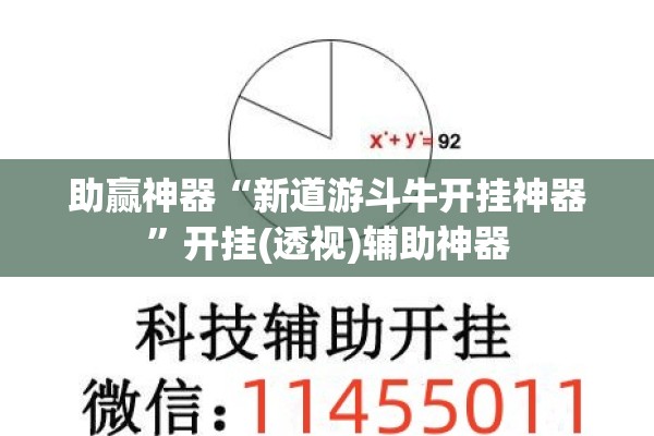 助赢神器“新道游斗牛开挂神器”开挂(透视)辅助神器