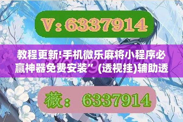 教程更新!手机微乐麻将小程序必赢神器免费安装”(透视挂)辅助透视教程