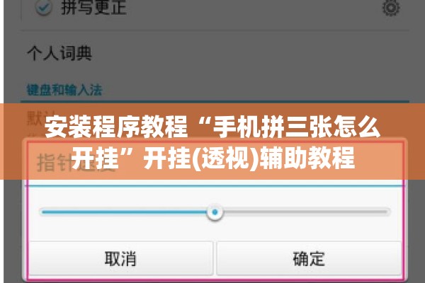 安装程序教程“手机拼三张怎么开挂	”开挂(透视)辅助教程
