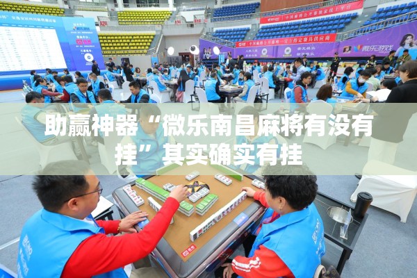 助赢神器“微乐南昌麻将有没有挂	”其实确实有挂