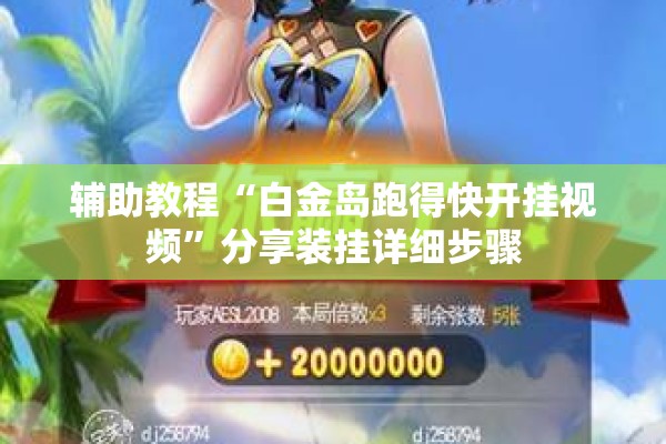 辅助教程“白金岛跑得快开挂视频	”分享装挂详细步骤