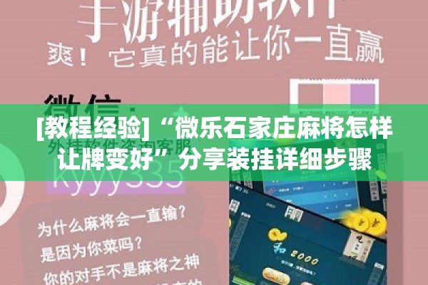 [教程经验]“微乐石家庄麻将怎样让牌变好	”分享装挂详细步骤