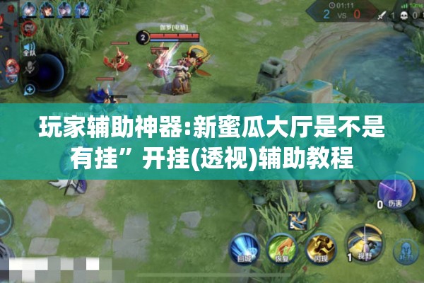 玩家辅助神器:新蜜瓜大厅是不是有挂”开挂(透视)辅助教程