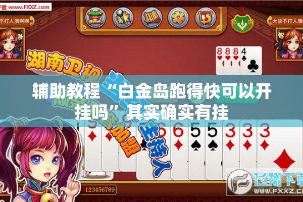 辅助教程“白金岛跑得快可以开挂吗”其实确实有挂