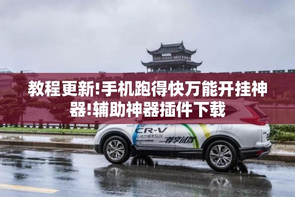 教程更新!手机跑得快万能开挂神器!辅助神器插件下载 教程更新!手机跑得快万能开挂神器!辅助神器插件下载