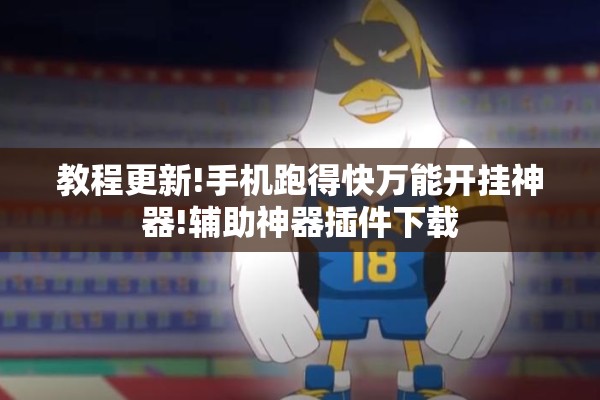 教程更新!手机跑得快万能开挂神器!辅助神器插件下载 教程更新!手机跑得快万能开挂神器!辅助神器插件下载