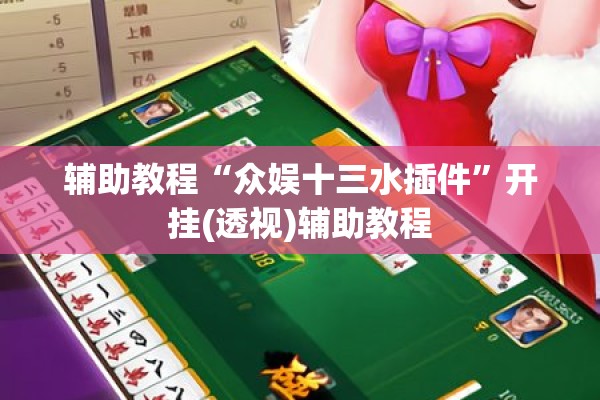 辅助教程“众娱十三水插件”开挂(透视)辅助教程