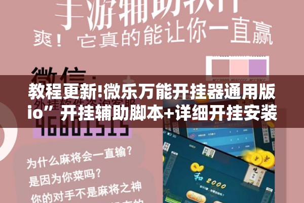 教程更新!微乐万能开挂器通用版io	”开挂辅助脚本+详细开挂安装教程