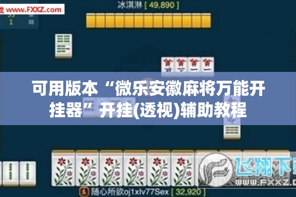 可用版本“微乐安徽麻将万能开挂器”开挂(透视)辅助教程