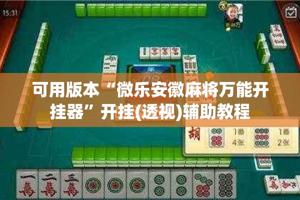 可用版本“微乐安徽麻将万能开挂器”开挂(透视)辅助教程