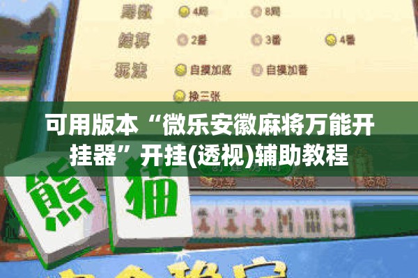 可用版本“微乐安徽麻将万能开挂器”开挂(透视)辅助教程