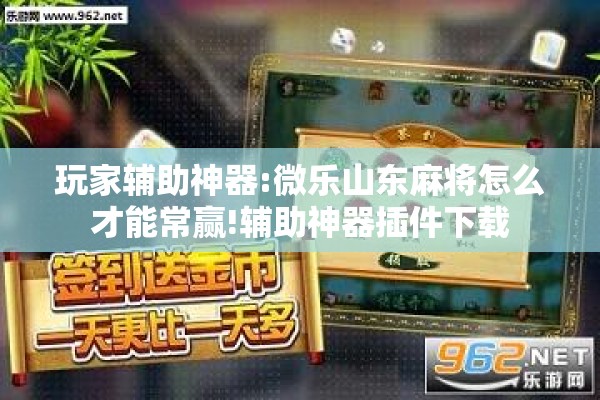 玩家辅助神器:微乐山东麻将怎么才能常赢!辅助神器插件下载