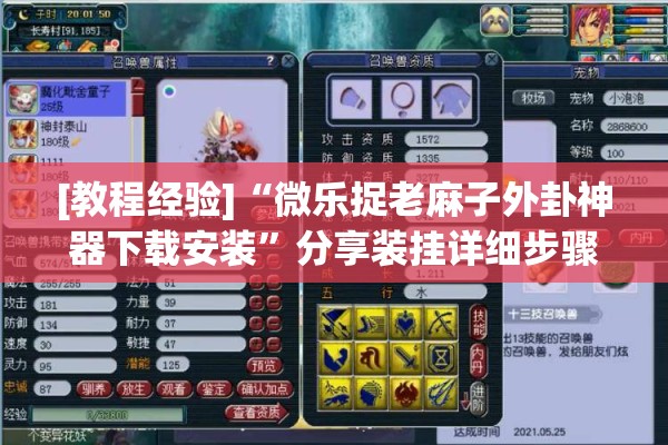 [教程经验]“微乐捉老麻子外卦神器下载安装”分享装挂详细步骤