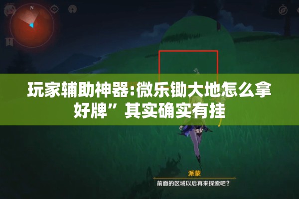 玩家辅助神器:微乐锄大地怎么拿好牌	”其实确实有挂