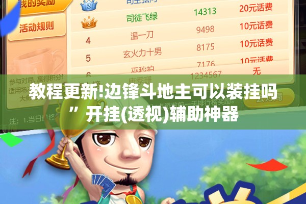 教程更新!边锋斗地主可以装挂吗”开挂(透视)辅助神器