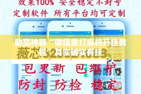 助赢神器“微信里打麻将开挂教程	”其实确实有挂