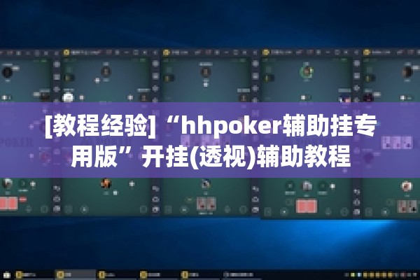 [教程经验]“hhpoker辅助挂专用版	”开挂(透视)辅助教程