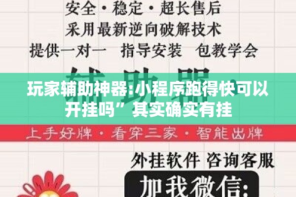 玩家辅助神器:小程序跑得快可以开挂吗	”其实确实有挂