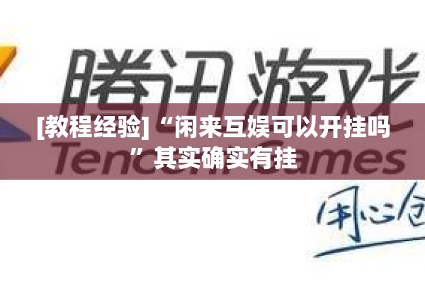 [教程经验]“闲来互娱可以开挂吗”其实确实有挂