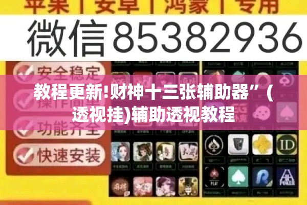 教程更新!财神十三张辅助器	”(透视挂)辅助透视教程