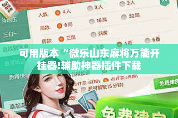 可用版本“微乐山东麻将万能开挂器!辅助神器插件下载 可用版本“微乐山东麻将万能开挂器!辅助神器插件下载
