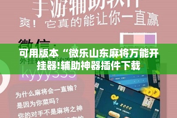 可用版本“微乐山东麻将万能开挂器!辅助神器插件下载 可用版本“微乐山东麻将万能开挂器!辅助神器插件下载