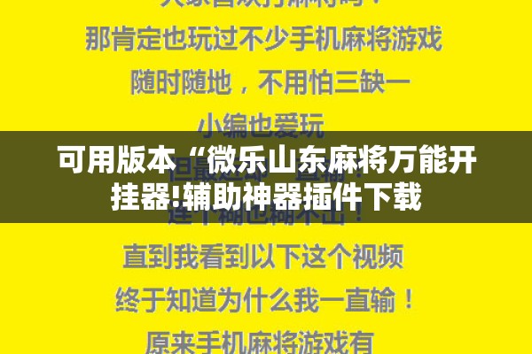 可用版本“微乐山东麻将万能开挂器!辅助神器插件下载 可用版本“微乐山东麻将万能开挂器!辅助神器插件下载