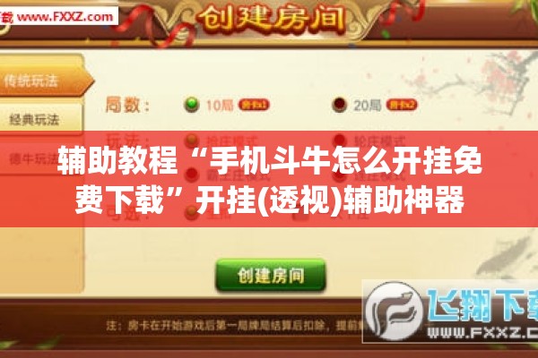 辅助教程“手机斗牛怎么开挂免费下载”开挂(透视)辅助神器