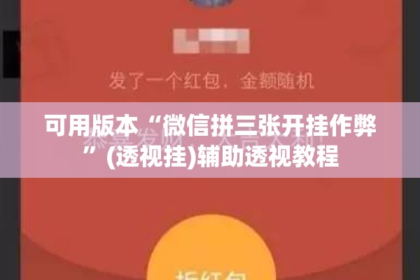 可用版本“微信拼三张开挂作弊”(透视挂)辅助透视教程