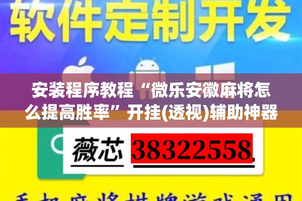 安装程序教程“微乐安徽麻将怎么提高胜率	”开挂(透视)辅助神器