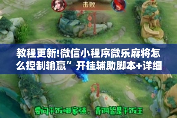 教程更新!微信小程序微乐麻将怎么控制输赢”开挂辅助脚本+详细开挂安装教程