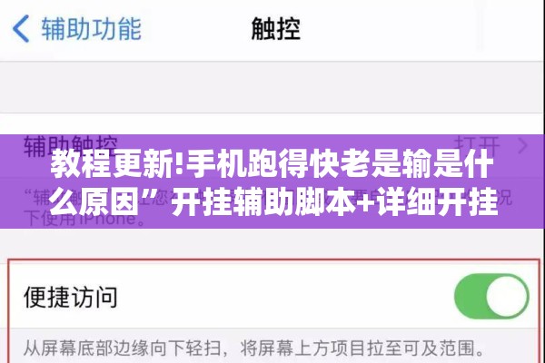 教程更新!手机跑得快老是输是什么原因	”开挂辅助脚本+详细开挂安装教程