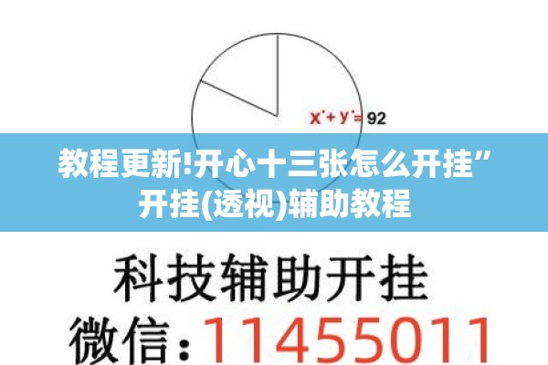 教程更新!开心十三张怎么开挂”开挂(透视)辅助教程